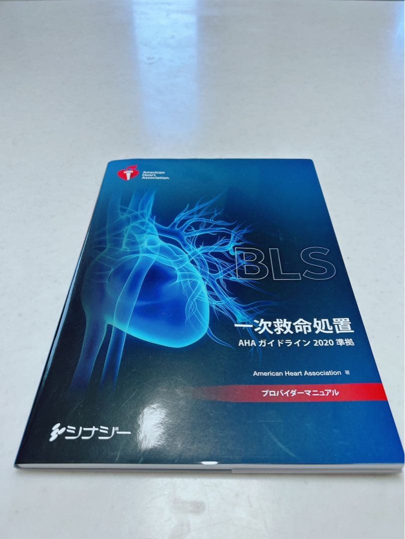 BLS 一次救命処置 AHA ガイドライン 2020 年版