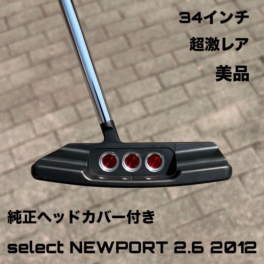 スコッティキャメロン セレクト ニューポート2.6 2012 美品 超激レア