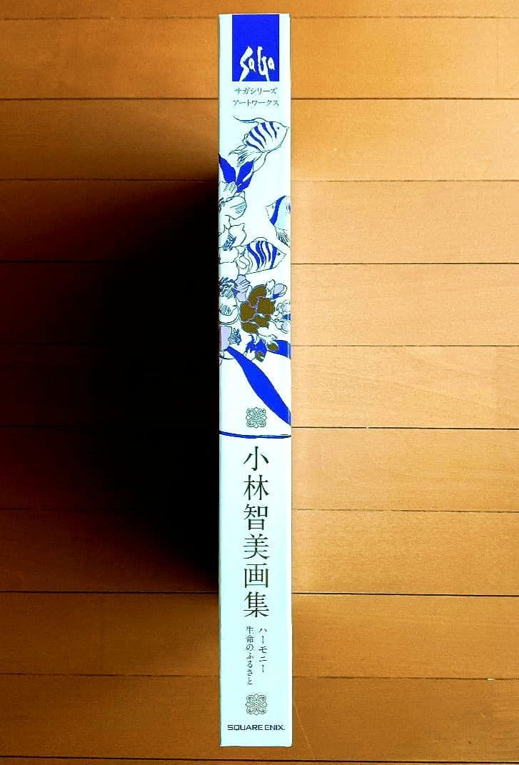 サガシリーズアートワークス　小林智美画集　ハーモニー　生命のふるさと