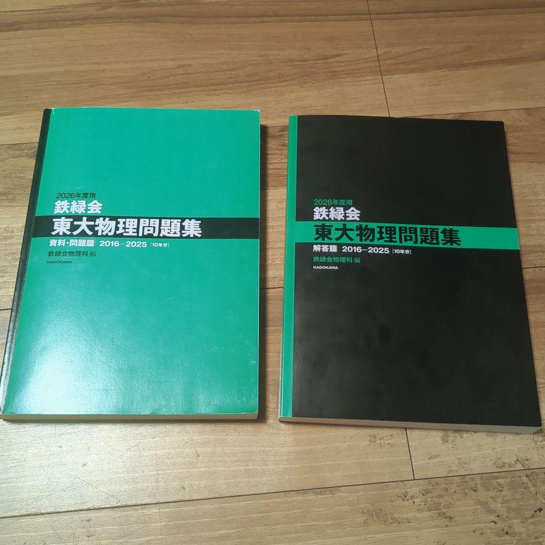 鉄緑会東大物理問題集　 鉄緑会東大化学問題集 2026年度用