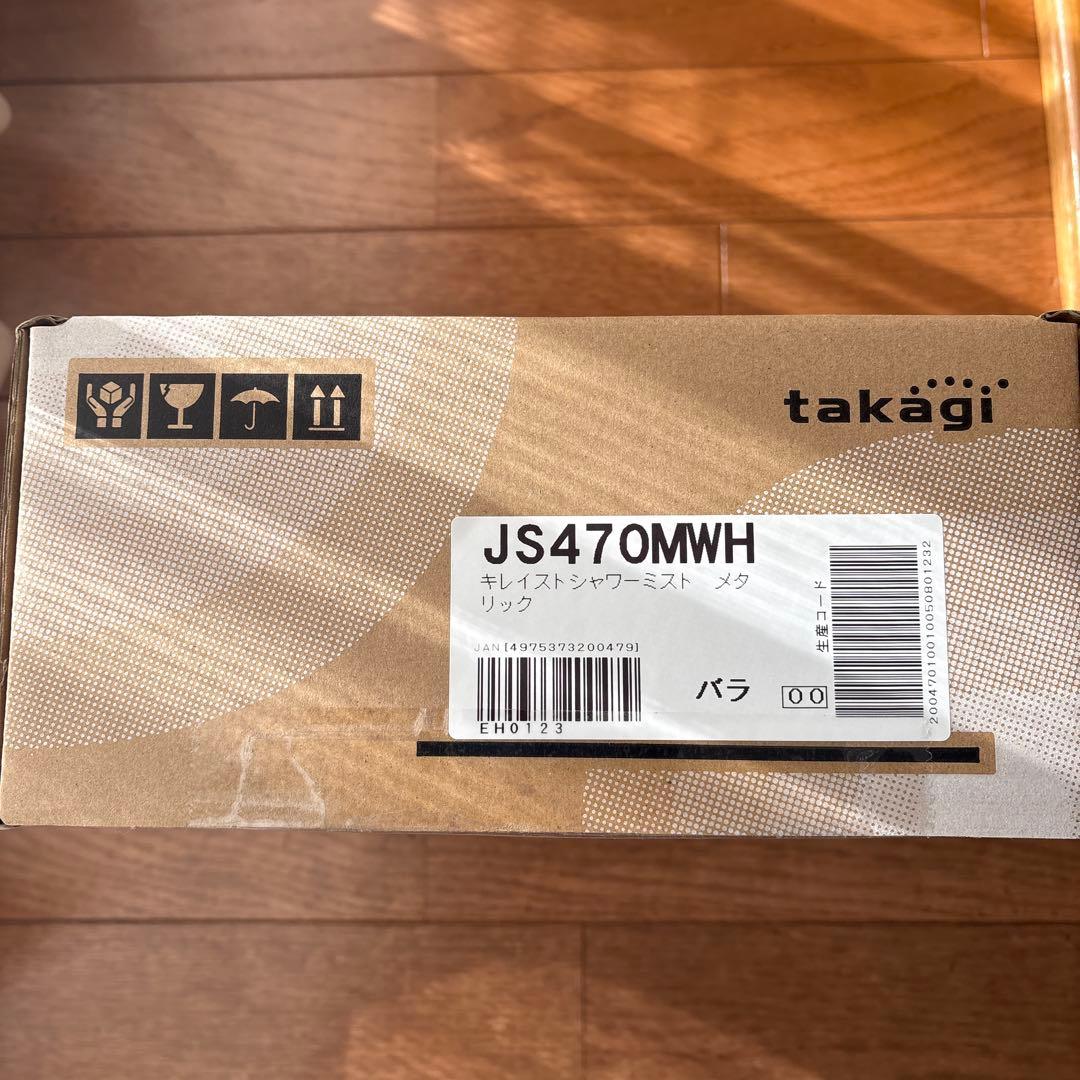 新品未使用　タカギ キレイストシャワーミスト takagi JS470MWH