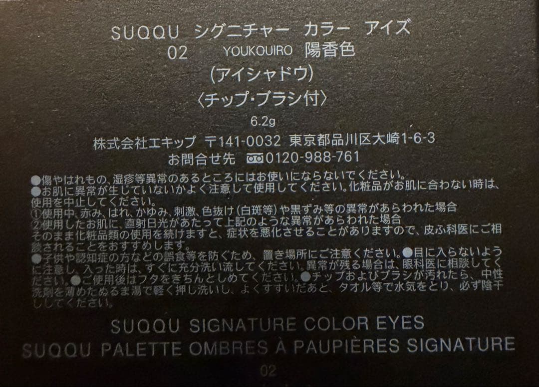 SUQQU シグニチャー カラー アイズ 02 YOUKUIRO