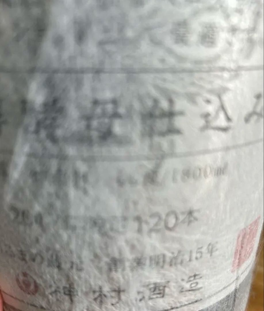 ⭐️神村酒造　初垂れ66度　 ⭐️2017年限定120本 　⭐️現在8年入手困難