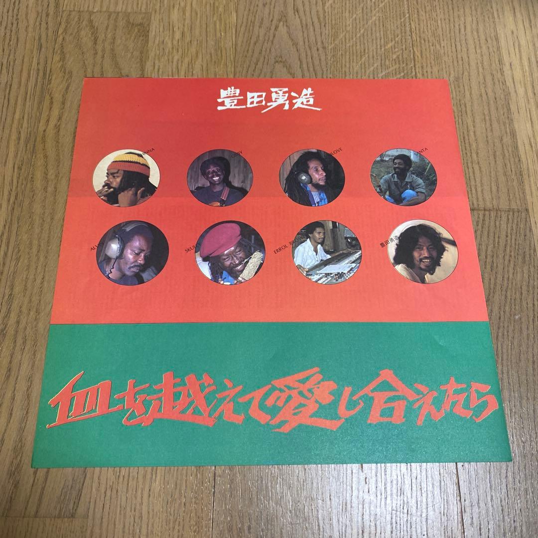 【和物レゲエ希少LP美品】豊田勇造 / 血を越えて愛し合えたら