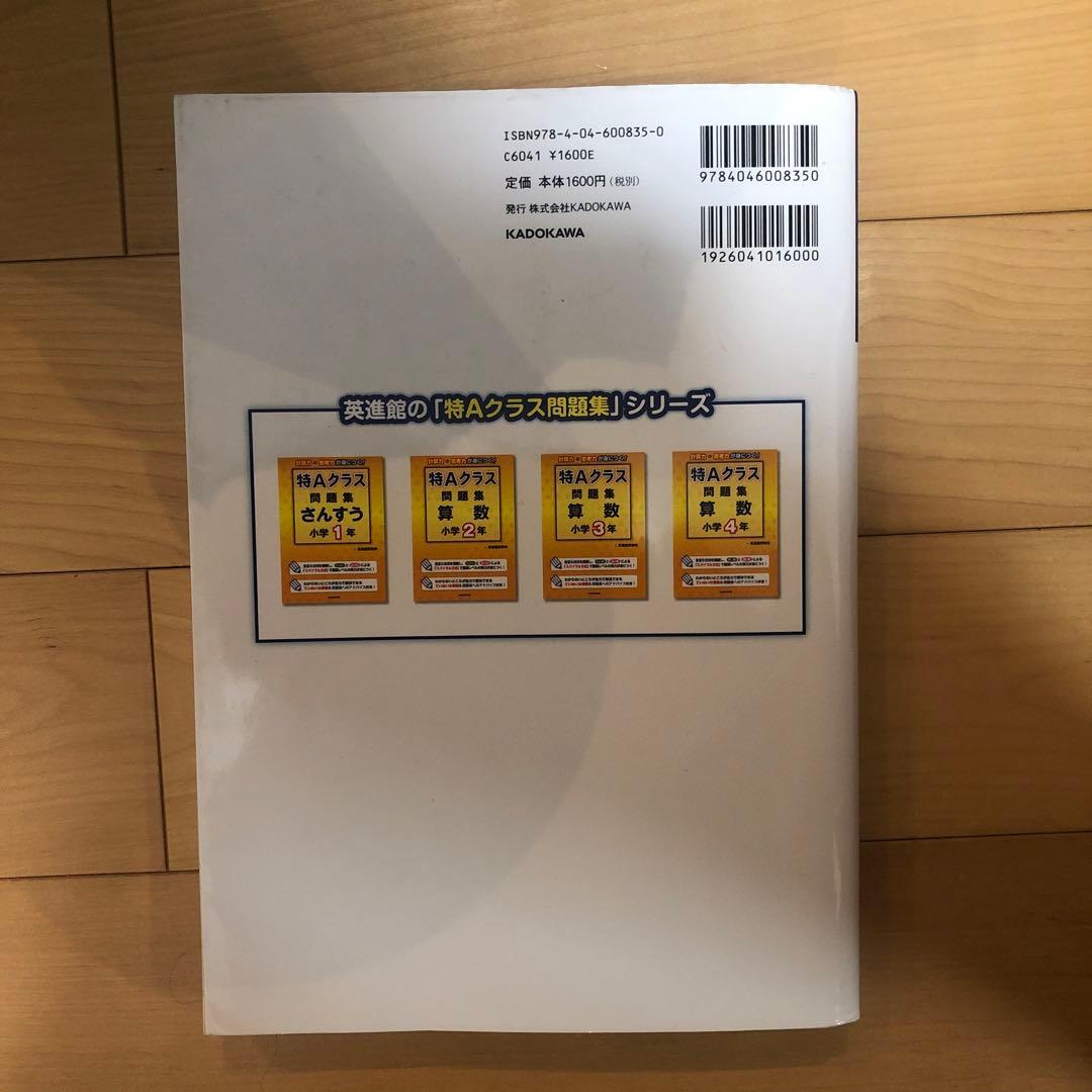 【美品】特Aクラス問題集算数 小学4年　英進館算数科