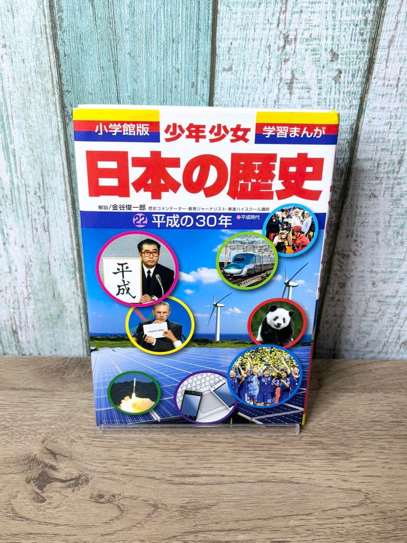小学館・学習まんが 少年少女 日本の歴史 22巻+別巻1、2巻のセット