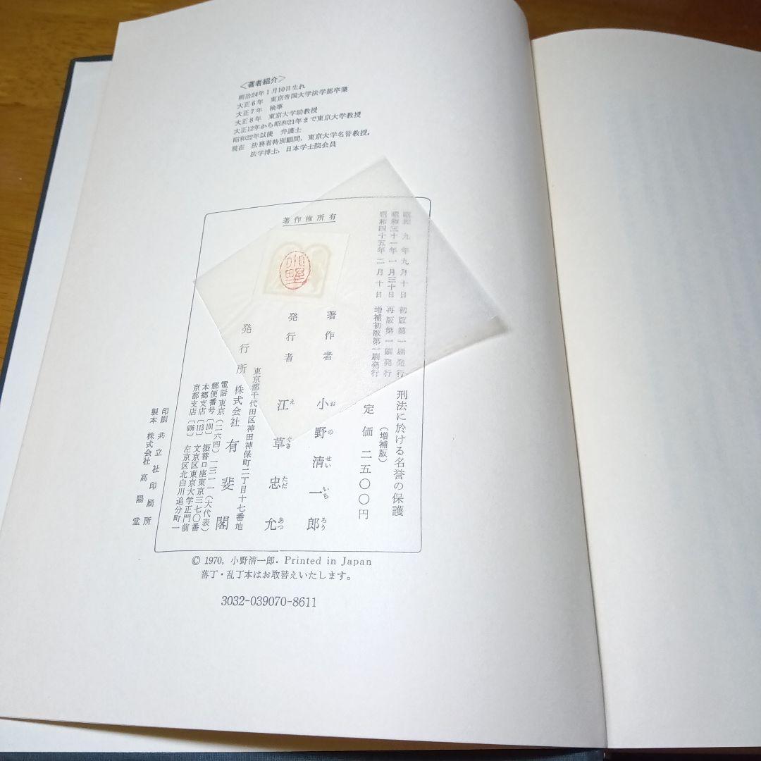 刑法に於ける名誉の保護〔最終増補版〕小野清一郎　有斐閣〔絶版品切中の稀覯書！〕
