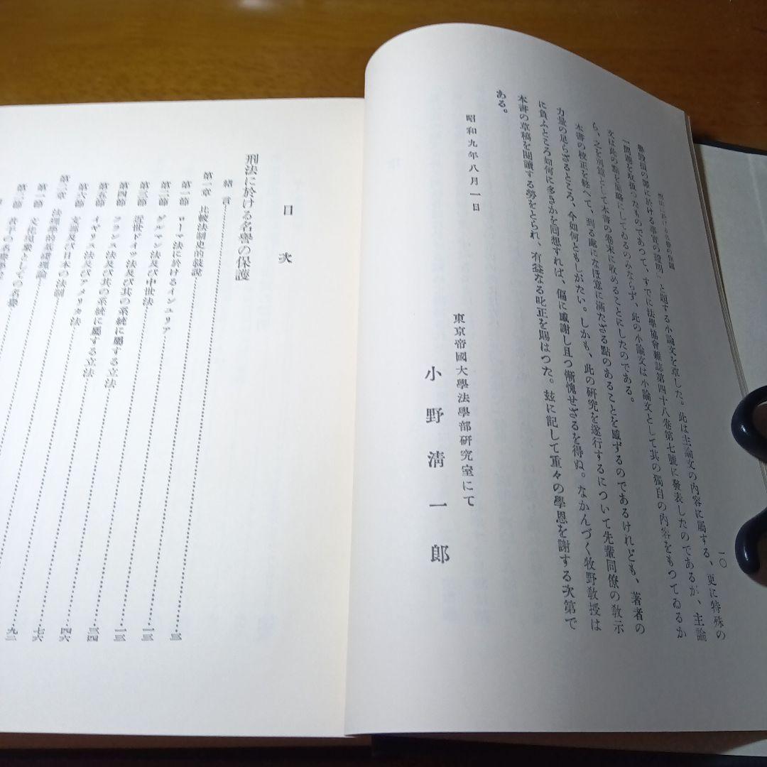 刑法に於ける名誉の保護〔最終増補版〕小野清一郎　有斐閣〔絶版品切中の稀覯書！〕