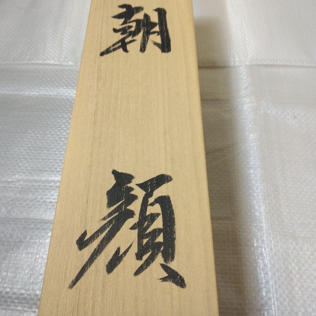 掛け軸「朝顔」仲田龍安　二重箱　高級良品　未使用品