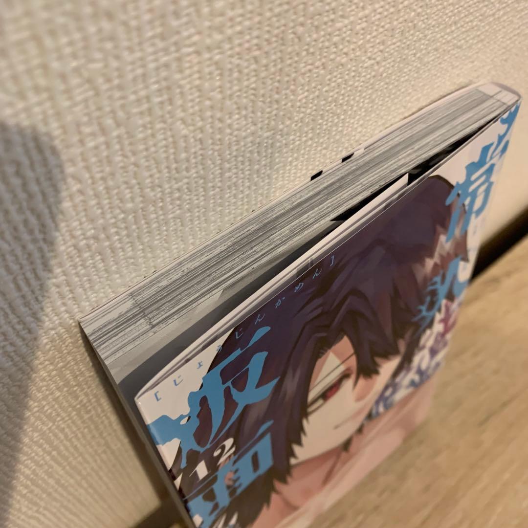 常人仮面　12巻　早期予約特典付き　一路一　鶴吉絵理　山本章一