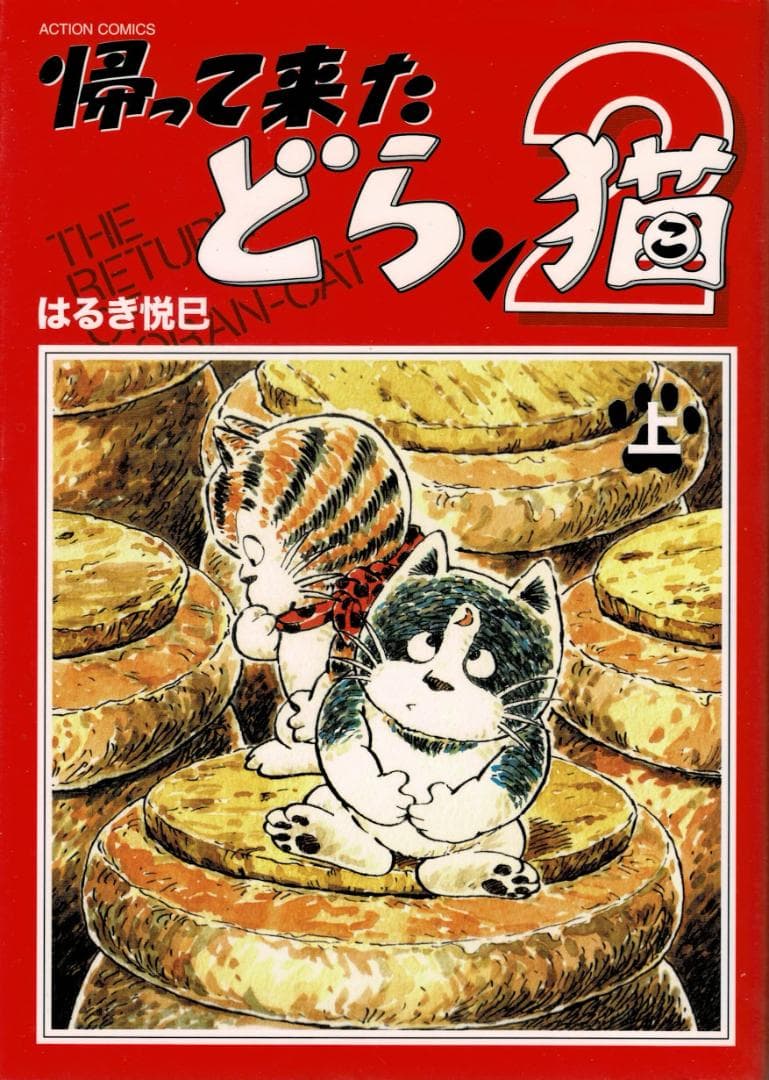 ➁■全4巻■「どらン猫小鉄」「帰って来たどらン猫」+「2」全2巻■はるき悦巳■
