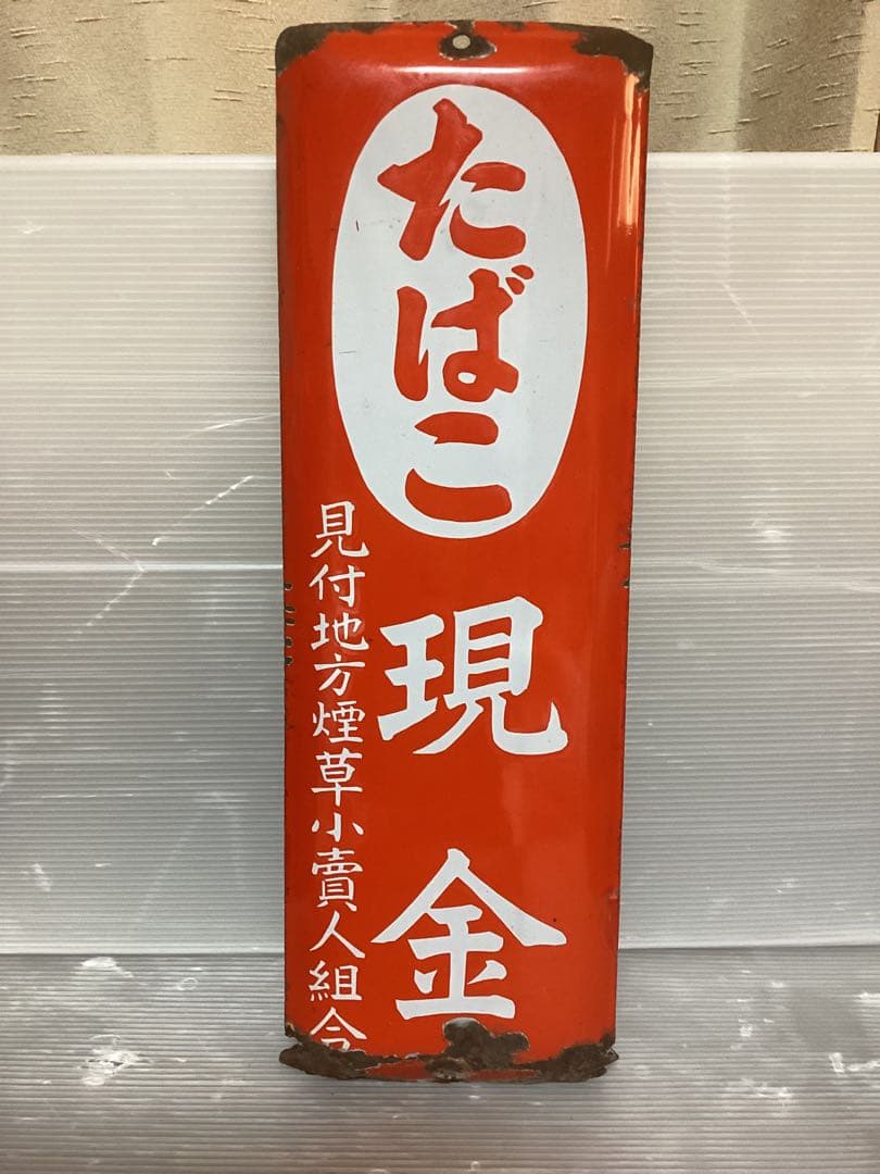 ★当時物/ホーロー看板/たばこ/店頭用/看板/昭和レトロ/琺瑯/レトロ