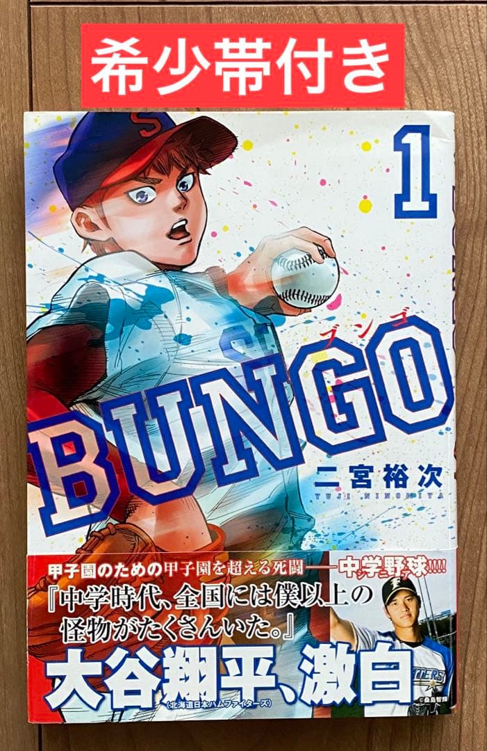 BUNGO(ブンゴ) 　全巻初版　1-41巻　1巻大谷翔平帯付き　初版帯　全巻
