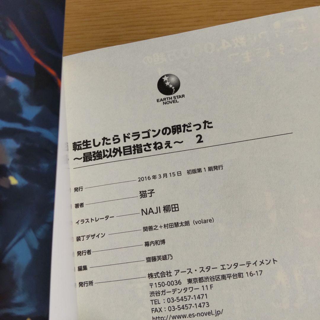 転生したらドラゴンの卵だった ～最強以外目指さねぇ～ 1巻〜11巻【小説】