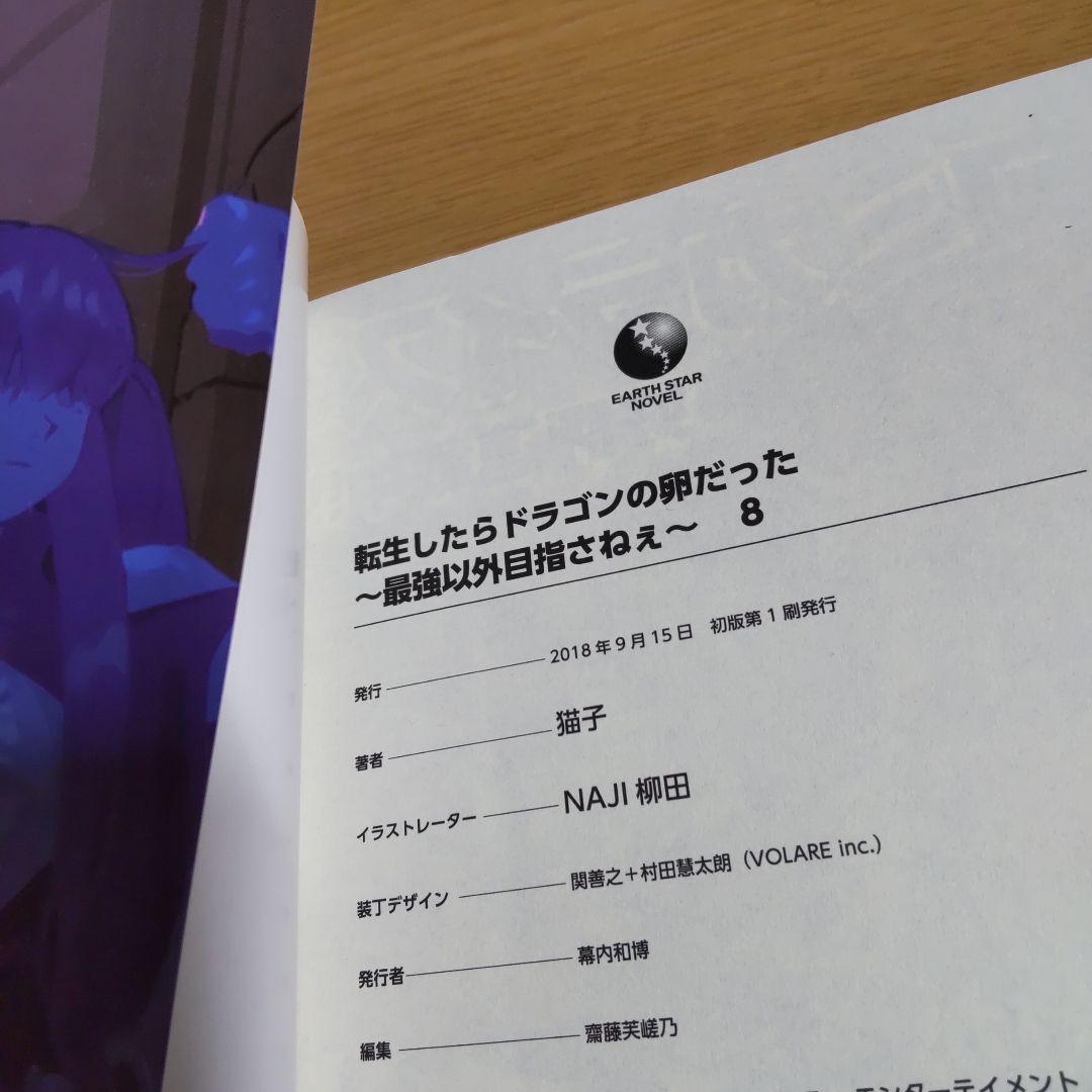 転生したらドラゴンの卵だった ～最強以外目指さねぇ～ 1巻〜11巻【小説】