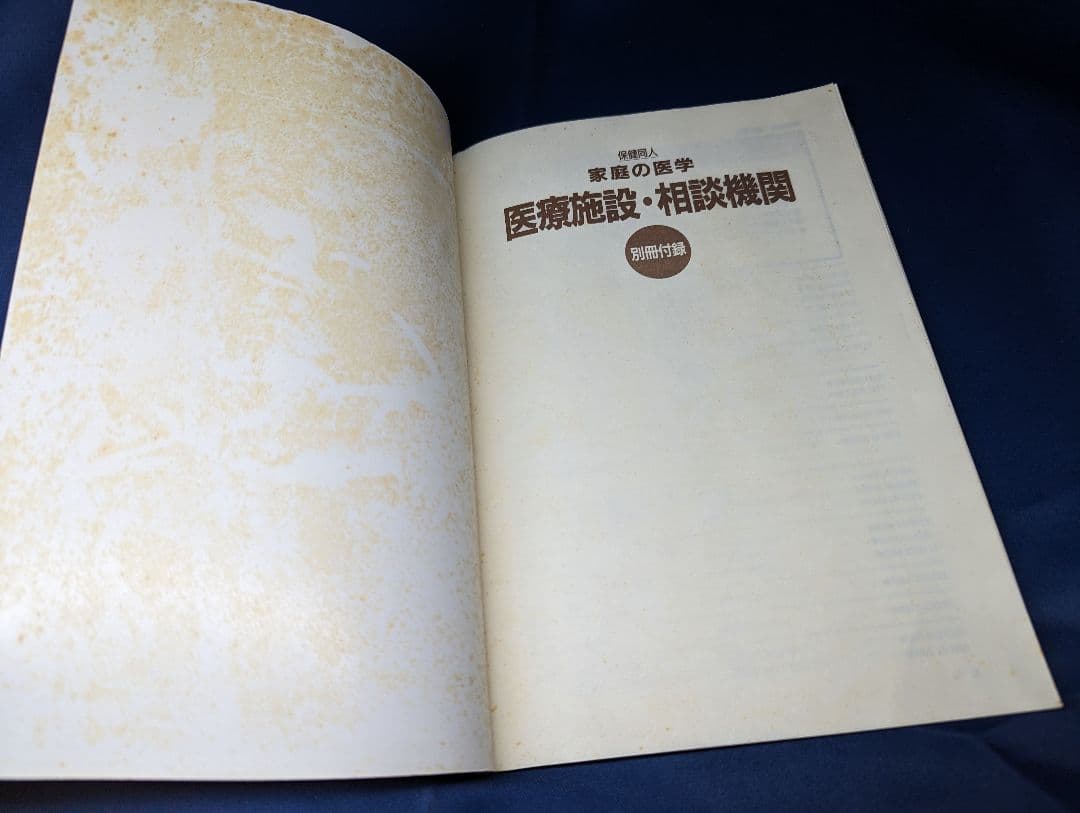 〒★  保健同人 家庭の医学 新赤本 新版 別冊付録あり