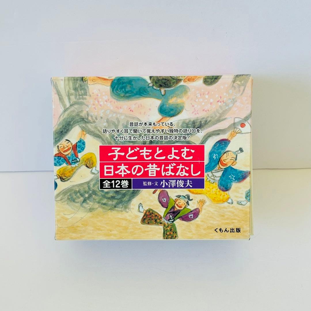 全24巻セット　子どもとよむ日本の昔ばなし　第1期第2期　箱あり　くもん出版