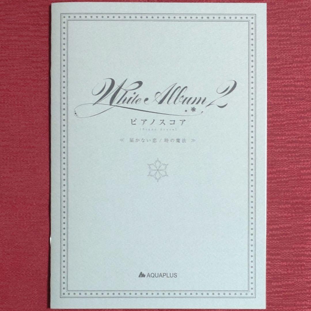 【特典のみ】WHITE ALBUM2　幸せの向こう側　プレミアムエディション
