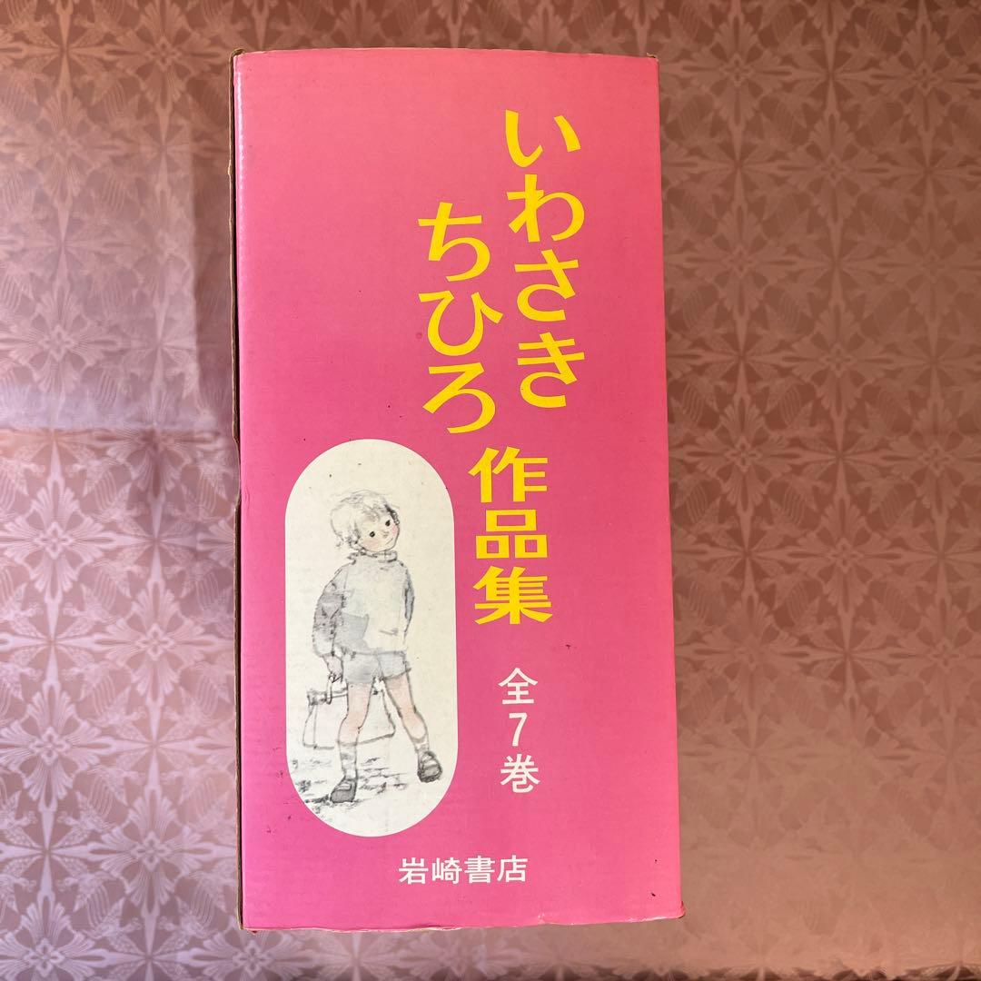 いわさきちひろ作品集 全7巻