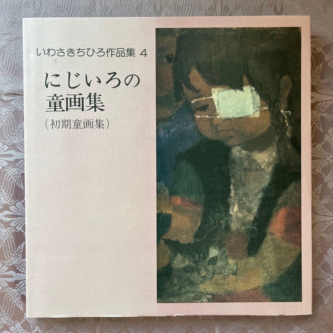 いわさきちひろ作品集 全7巻