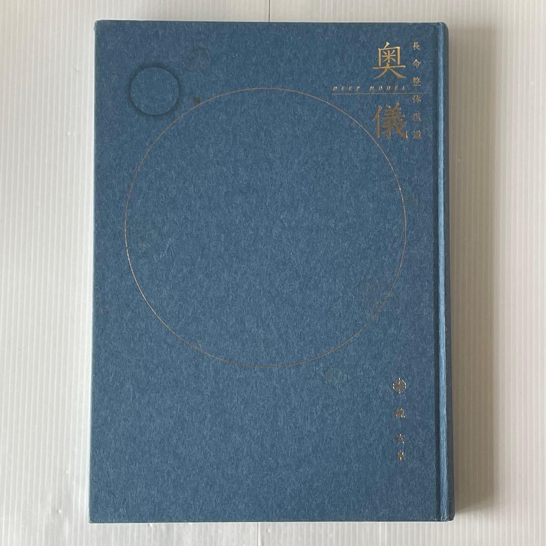 長命整体医道 教科書 初儀・中儀・奥儀 3冊セット