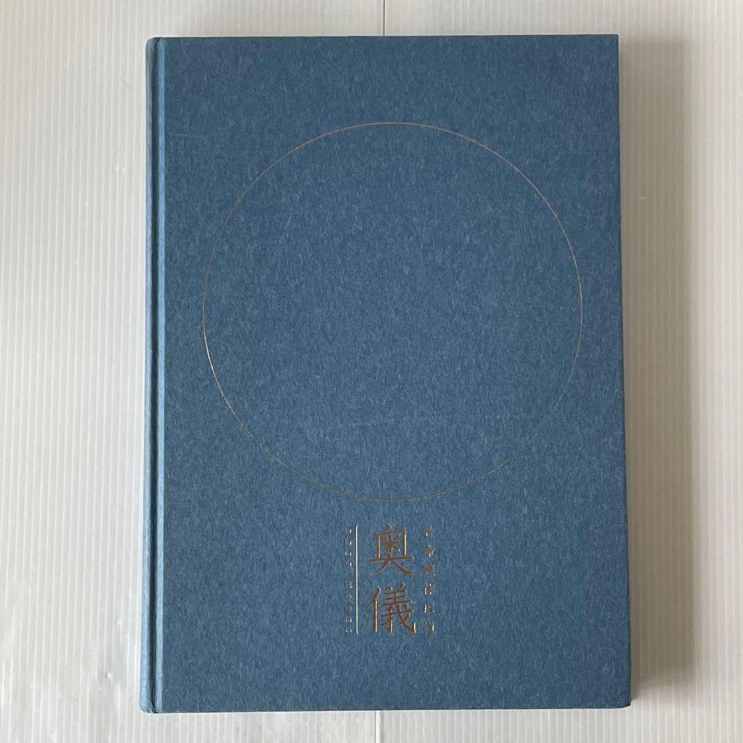 長命整体医道 教科書 初儀・中儀・奥儀 3冊セット