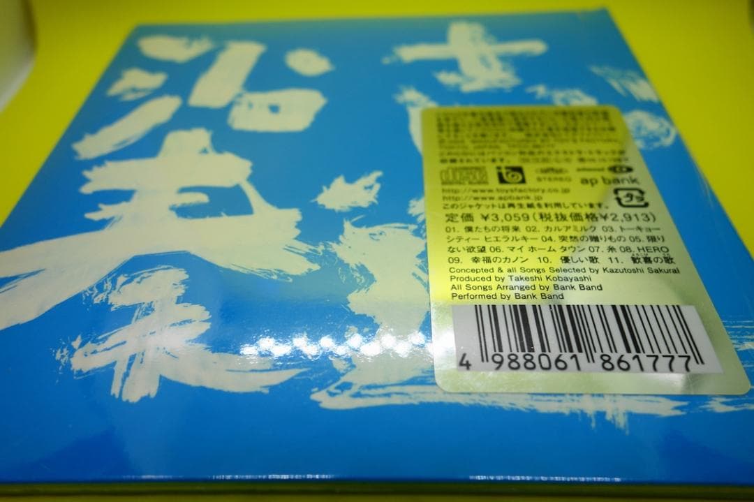 （値下げしました/未開封・新品！）Bank Bandの限定盤(CD)『沿志奏逢』