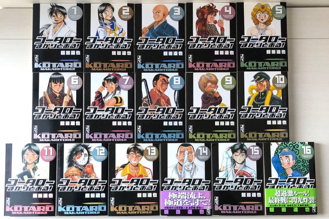 コータローまかりとおる! 1-16巻 全巻セット／蛭田達也【全巻：初版発行】
