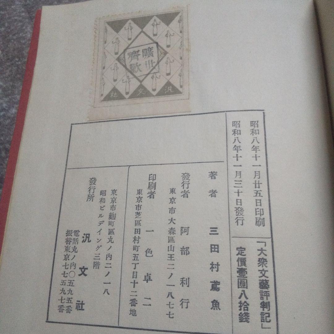 大衆文藝評判記   初版