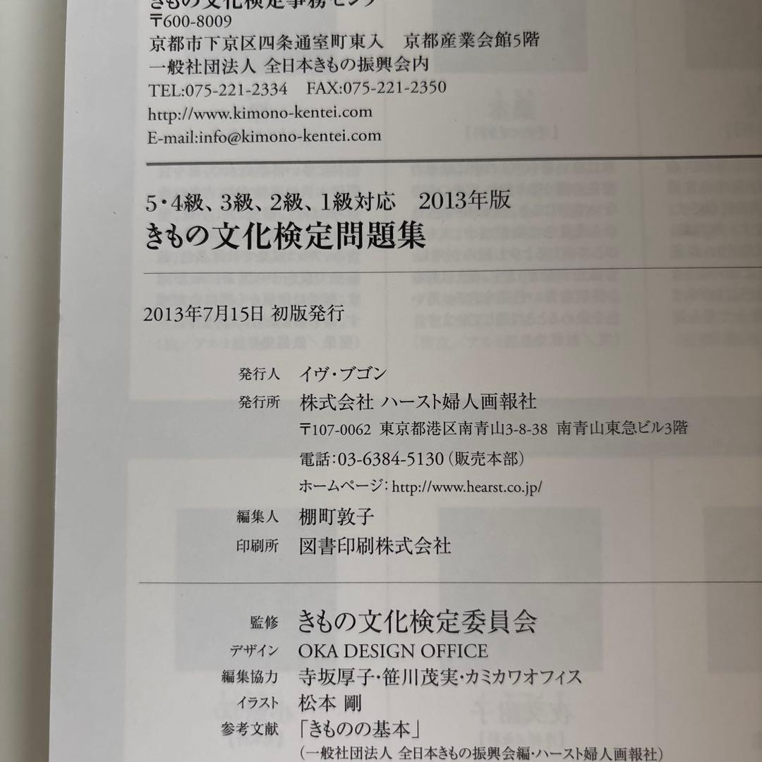 5・4級～1級対応 きもの文化検定問題集 2013年版