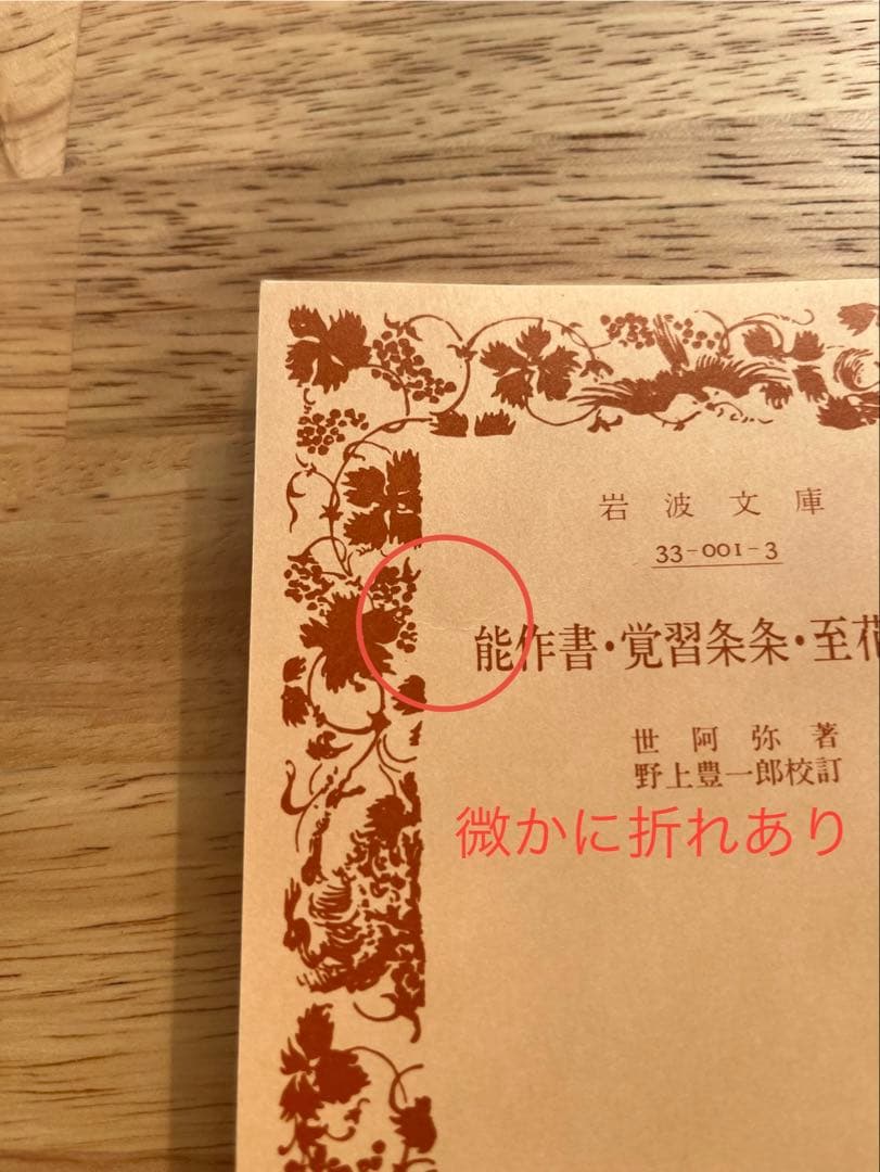 世阿弥 能 岩波文庫 能作書・覚習条条・至花道書 絶版 美品 希少 貴重