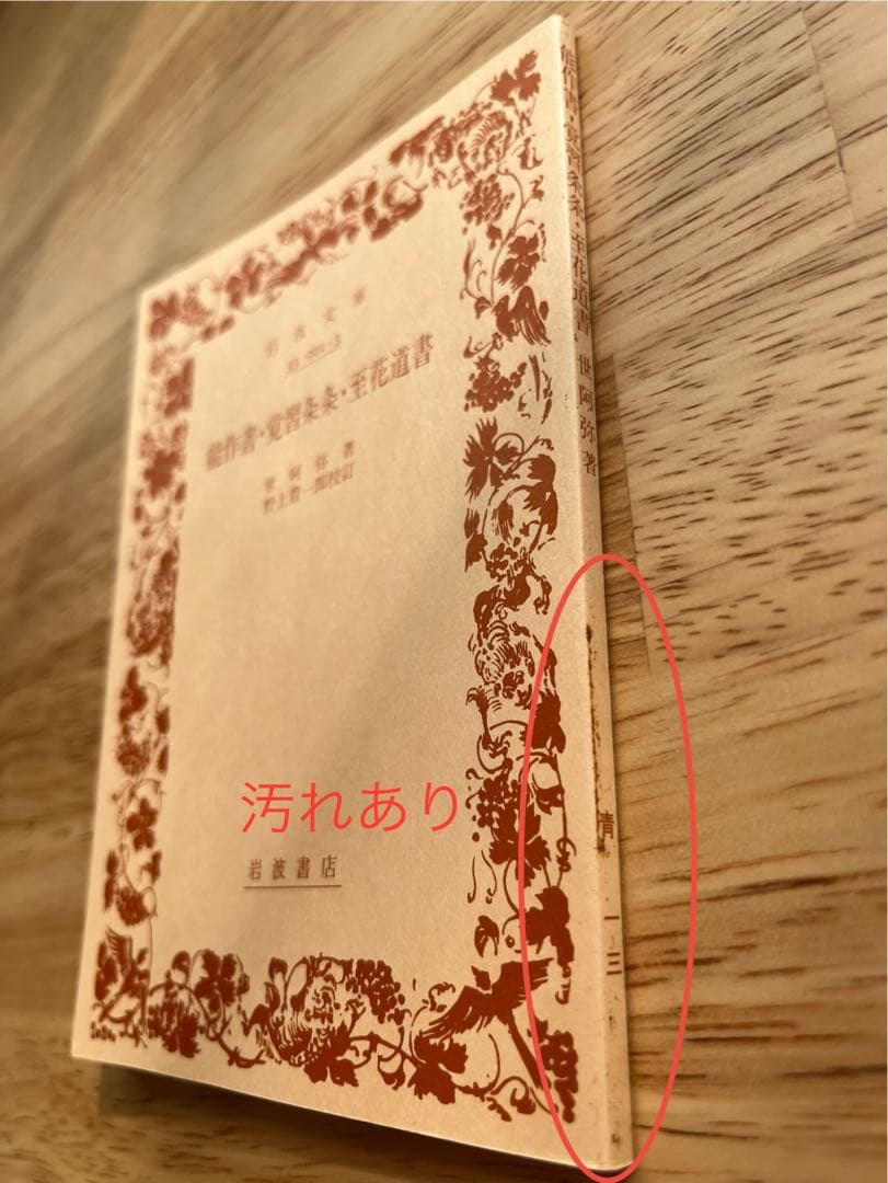 世阿弥 能 岩波文庫 能作書・覚習条条・至花道書 絶版 美品 希少 貴重