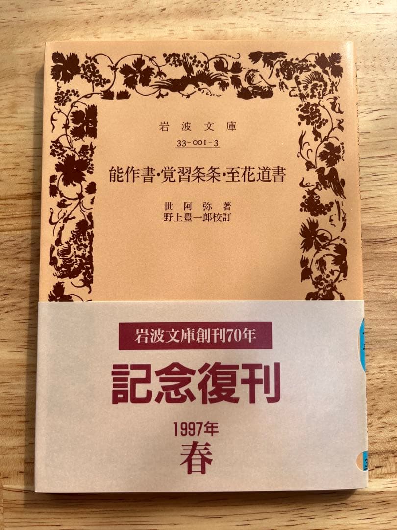 世阿弥 能 岩波文庫 能作書・覚習条条・至花道書 絶版 美品 希少 貴重