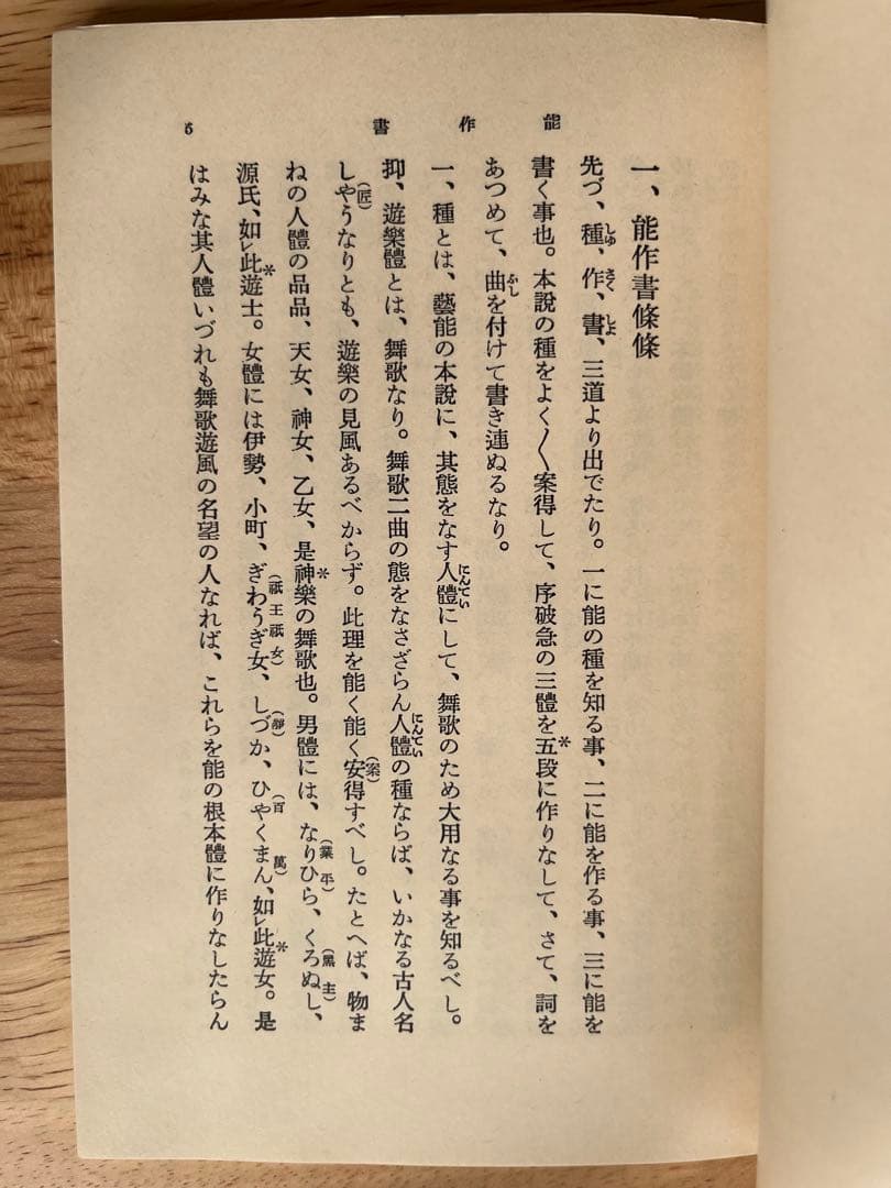 世阿弥 能 岩波文庫 能作書・覚習条条・至花道書 絶版 美品 希少 貴重