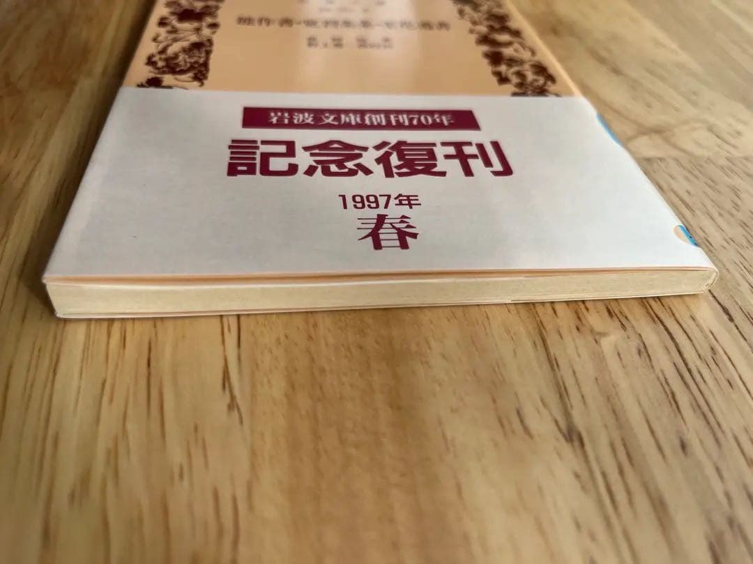 世阿弥 能 岩波文庫 能作書・覚習条条・至花道書 絶版 美品 希少 貴重