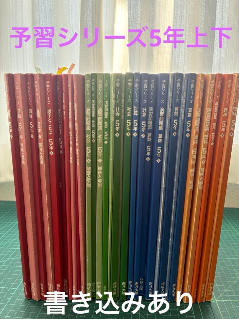 四谷大塚 5年生 予習シリーズ　4教科