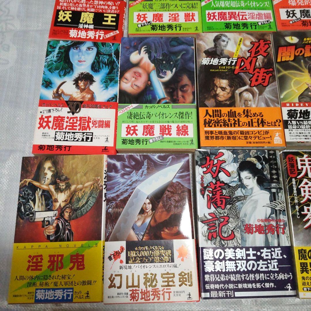 【初版、帯付】虚空王、妖魔軍団、魔人など 18冊セット 菊地秀行
