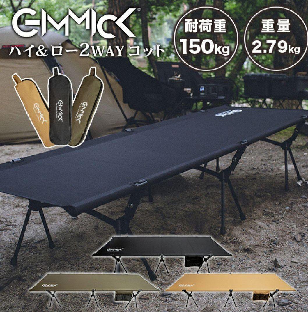 GIMMICK コット　ギミック　アウトドア　ベッド　チェアー