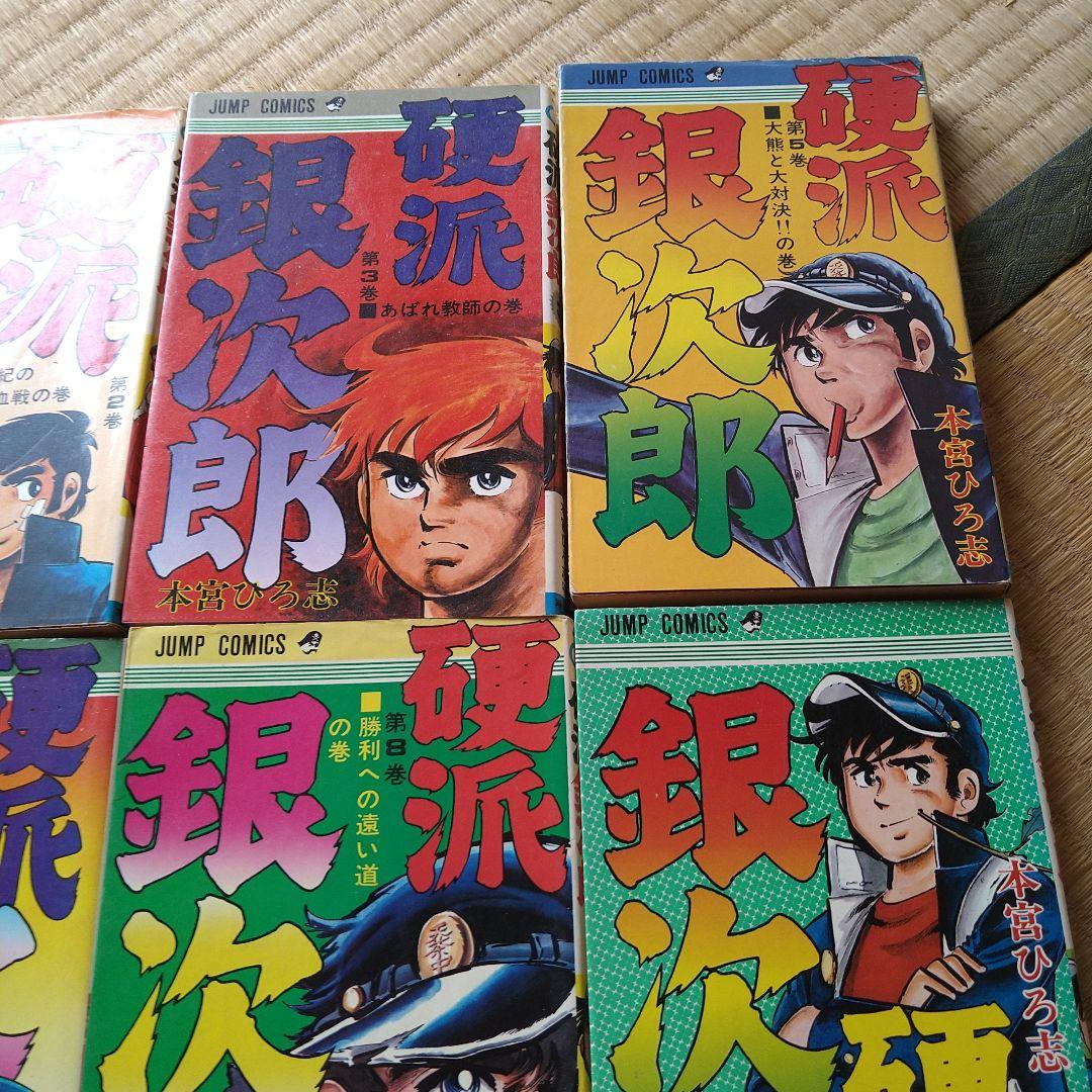 本宮ひろ志 硬派銀次郎 1～9巻 4巻なし 漫画