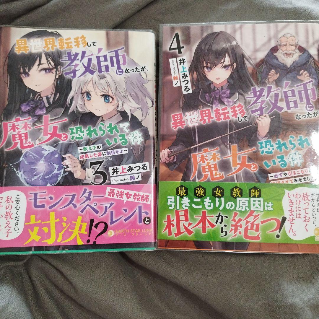 異世界転生して教師になったが、魔女と恐れられてる件/ 1-6巻/特典付