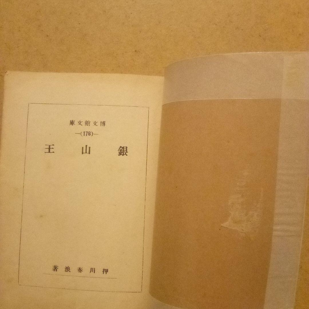 【絶版超レア稀少】銀山王　押川春浪　博文館文庫　昭和15年　初版　帯付