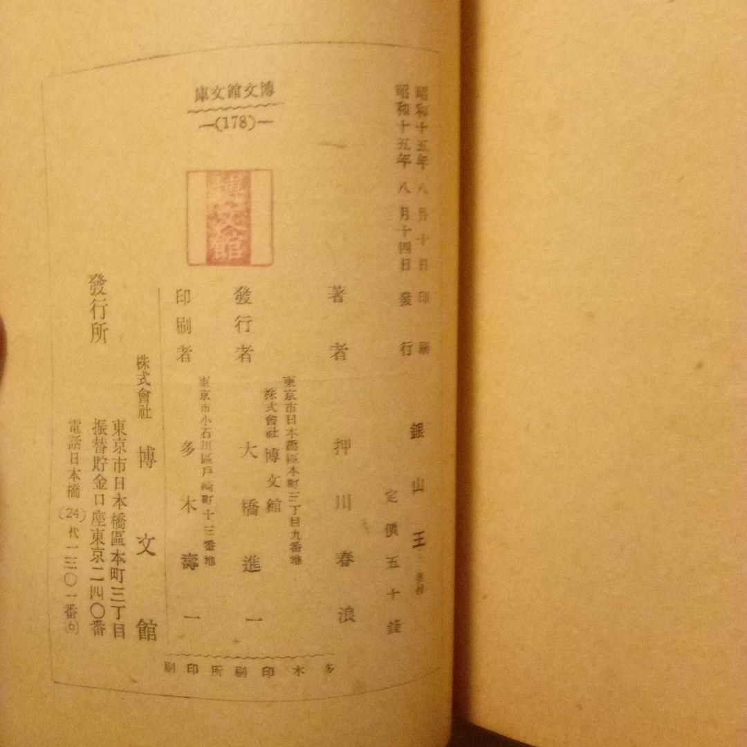 【絶版超レア稀少】銀山王　押川春浪　博文館文庫　昭和15年　初版　帯付