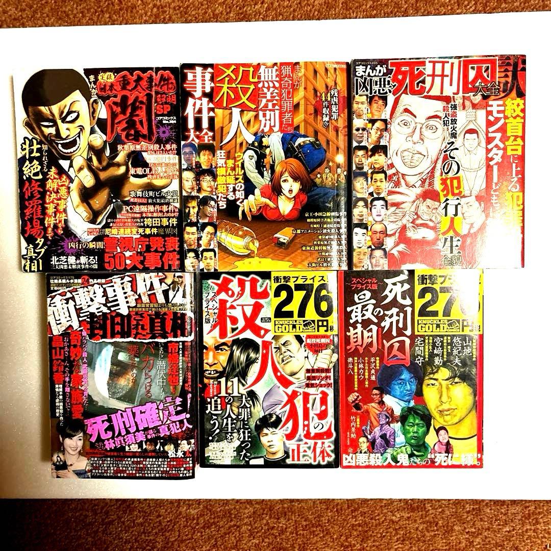 【竹書房&ミリオン出版他】☆激レア☆凶悪犯罪ファイル全巻セット+関連コミック一括