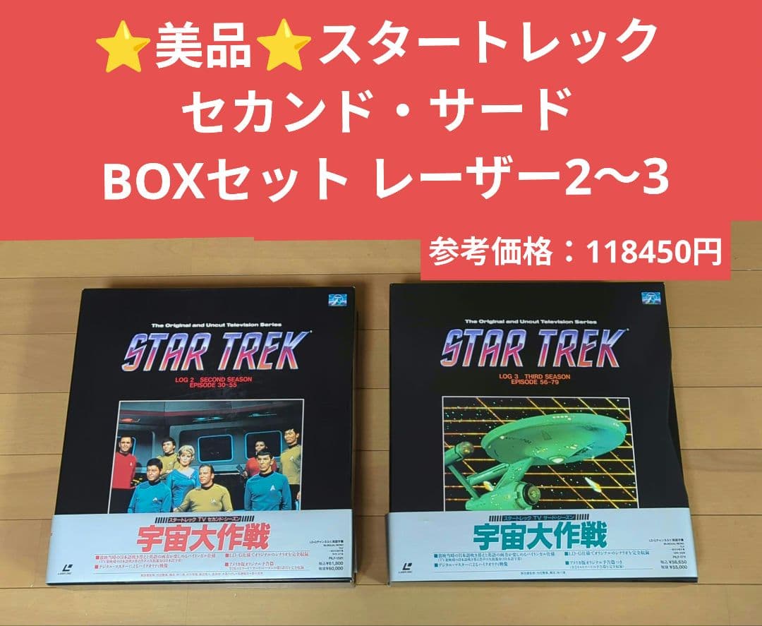 ⭐️美品⭐️スタートレック セカンド・サード BOXセット レーザー2〜3