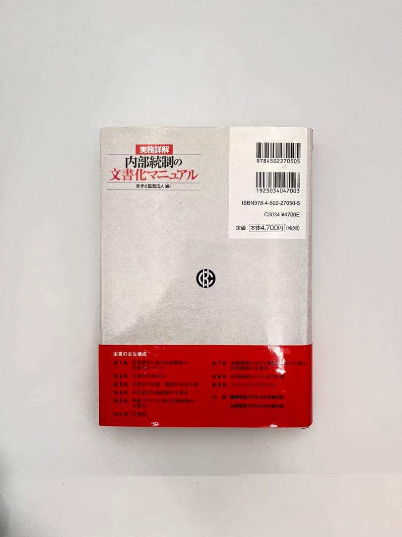 【中古】実務詳解内部統制の文書化マニュアル