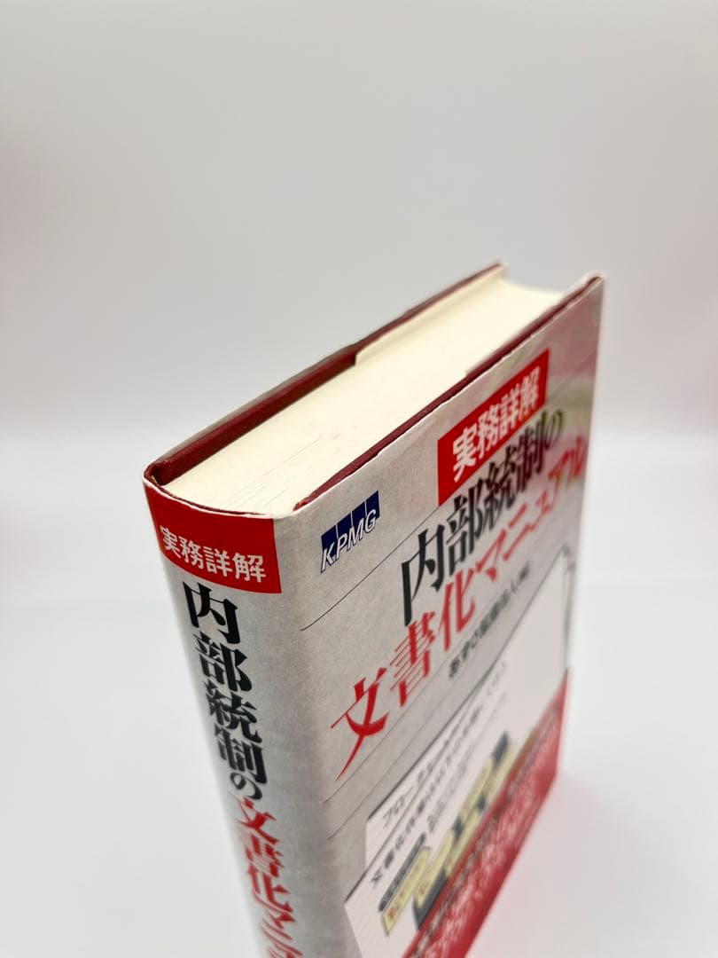【中古】実務詳解内部統制の文書化マニュアル