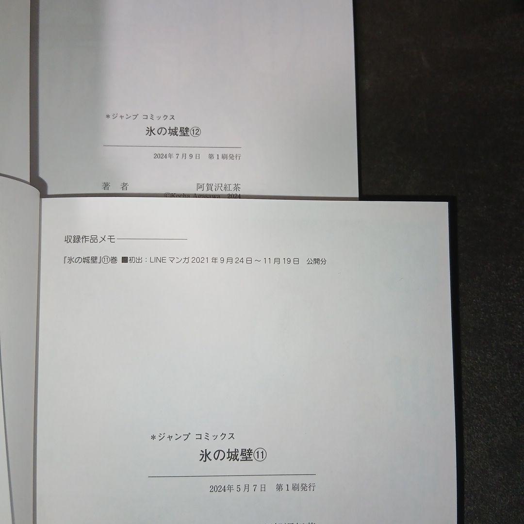 氷の城壁 1巻～14巻　全巻　 全巻初版 、帯付き