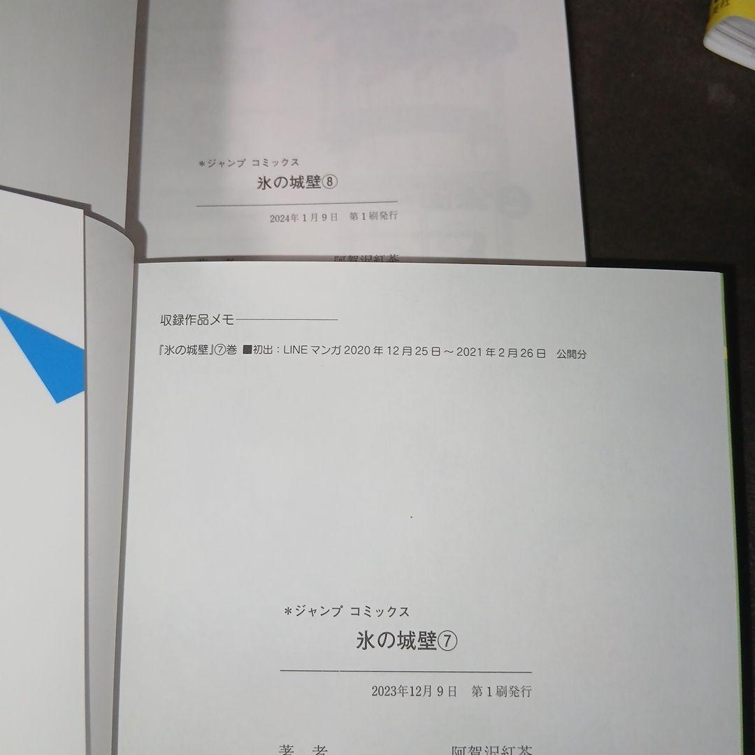 氷の城壁 1巻～14巻　全巻　 全巻初版 、帯付き