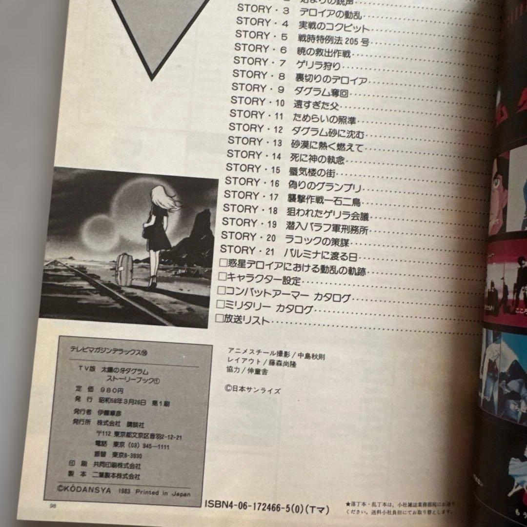 太陽の牙 ダグラム　講談社　テレビマガジン　TV版　ストーリーブック　3冊セット