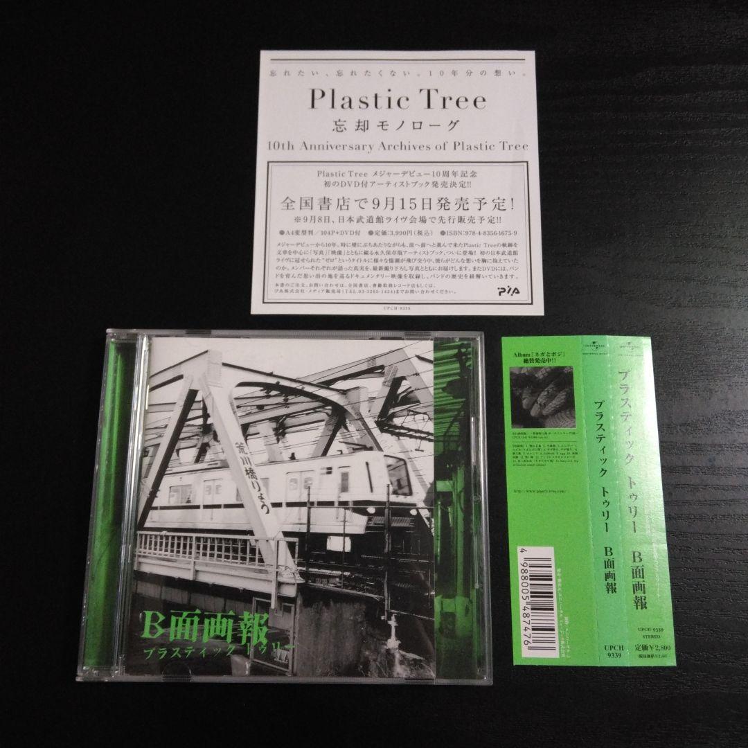 Plastic Tree①B面画報②Single Collection③シャンデ